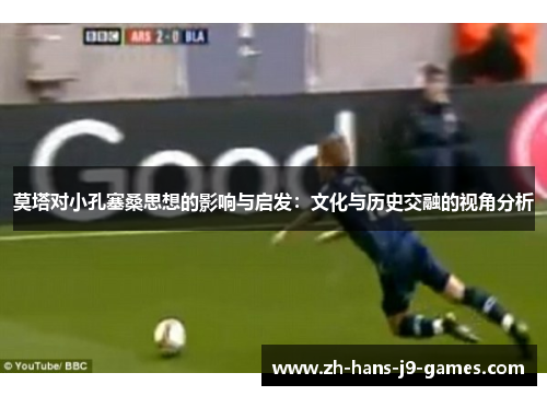 莫塔对小孔塞桑思想的影响与启发:文化与历史交融的视角分析 莫塔对小孔塞桑思想的影响与启发:文化与历史交融的视角分析