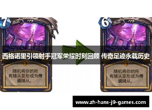 西格诺里引领射手冠军荣耀时刻回顾 传奇足迹永载历史 西格诺里引领射手冠军荣耀时刻回顾 传奇足迹永载历史