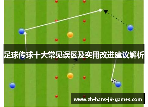 足球传球十大常见误区及实用改进建议解析