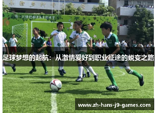 足球梦想的起航:从激情爱好到职业征途的蜕变之路 足球梦想的起航:从激情爱好到职业征途的蜕变之路