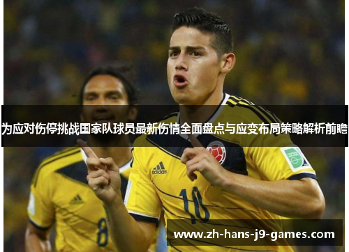 为应对伤停挑战国家队球员最新伤情全面盘点与应变布局策略解析前瞻 为应对伤停挑战国家队球员最新伤情全面盘点与应变布局策略解析前瞻