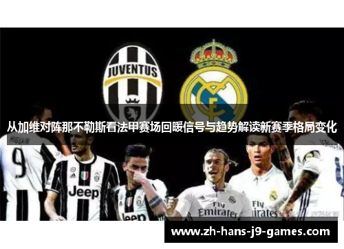 从加维对阵那不勒斯看法甲赛场回暖信号与趋势解读新赛季格局变化 从加维对阵那不勒斯看法甲赛场回暖信号与趋势解读新赛季格局变化