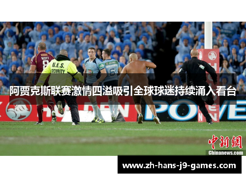 阿贾克斯联赛激情四溢吸引全球球迷持续涌入看台