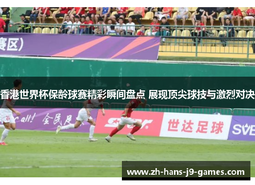 香港世界杯保龄球赛精彩瞬间盘点 展现顶尖球技与激烈对决 香港世界杯保龄球赛精彩瞬间盘点 展现顶尖球技与激烈对决