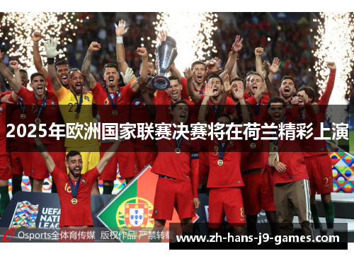 2025年欧洲国家联赛决赛将在荷兰精彩上演