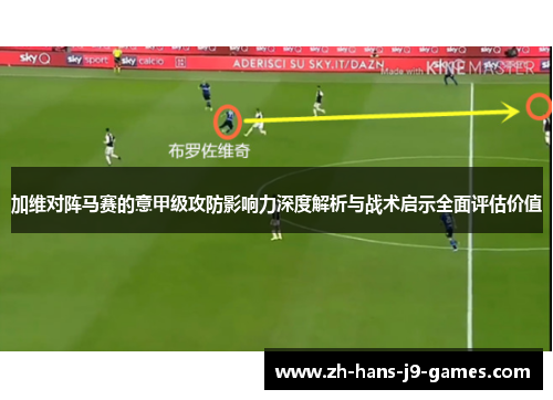 加维对阵马赛的意甲级攻防影响力深度解析与战术启示全面评估价值