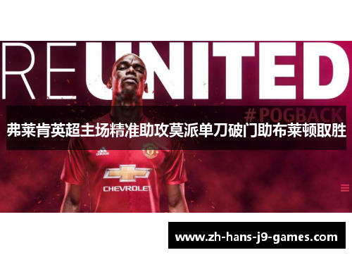弗莱肯英超主场精准助攻莫派单刀破门助布莱顿取胜 弗莱肯英超主场精准助攻莫派单刀破门助布莱顿取胜