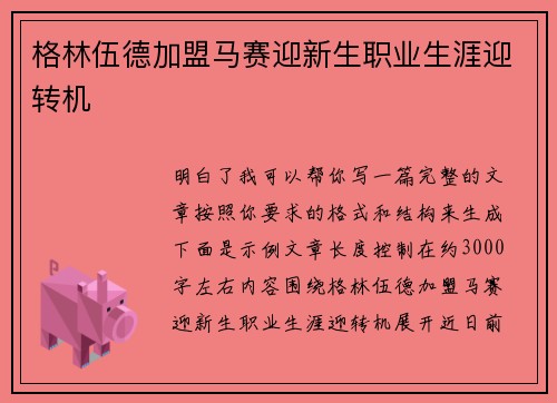 格林伍德加盟马赛迎新生职业生涯迎转机