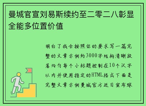 曼城官宣刘易斯续约至二零二八彰显全能多位置价值