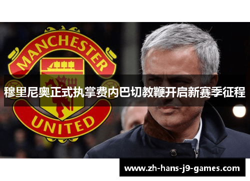 穆里尼奥正式执掌费内巴切教鞭开启新赛季征程 穆里尼奥正式执掌费内巴切教鞭开启新赛季征程