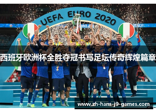 西班牙欧洲杯全胜夺冠书写足坛传奇辉煌篇章 西班牙欧洲杯全胜夺冠书写足坛传奇辉煌篇章