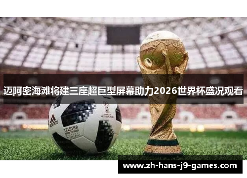 迈阿密海滩将建三座超巨型屏幕助力2026世界杯盛况观看 迈阿密海滩将建三座超巨型屏幕助力2026世界杯盛况观看