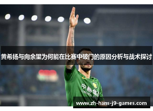 黄希扬与向余望为何能在比赛中破门的原因分析与战术探讨