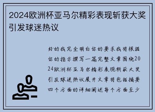 2024欧洲杯亚马尔精彩表现斩获大奖引发球迷热议