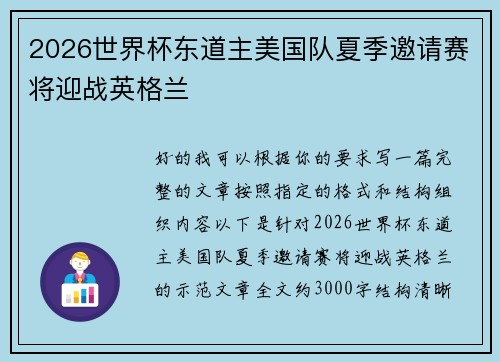 2026世界杯东道主美国队夏季邀请赛将迎战英格兰