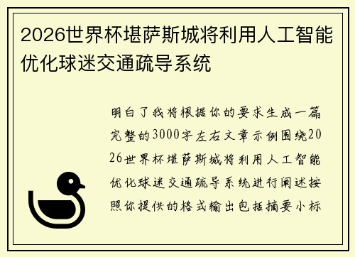 2026世界杯堪萨斯城将利用人工智能优化球迷交通疏导系统