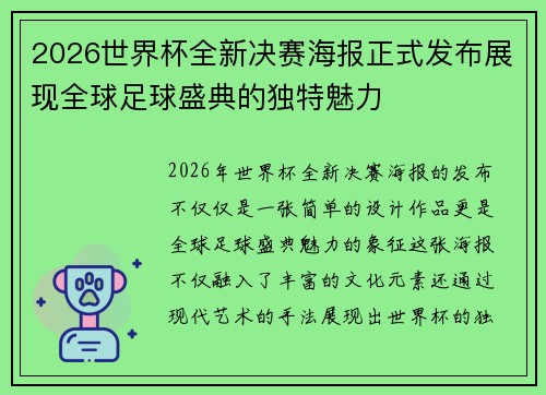 2026世界杯全新决赛海报正式发布展现全球足球盛典的独特魅力