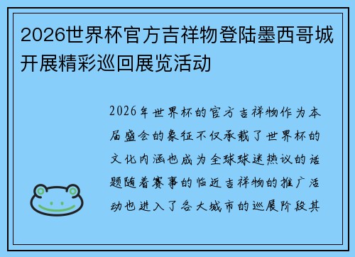 2026世界杯官方吉祥物登陆墨西哥城开展精彩巡回展览活动