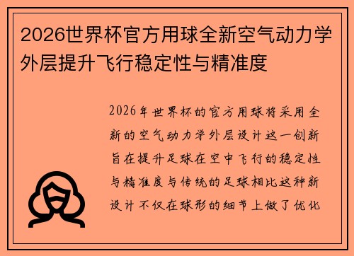 2026世界杯官方用球全新空气动力学外层提升飞行稳定性与精准度
