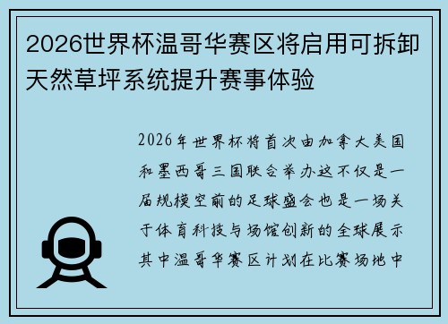 2026世界杯温哥华赛区将启用可拆卸天然草坪系统提升赛事体验
