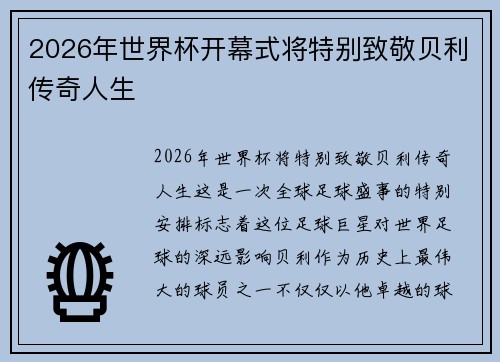 2026年世界杯开幕式将特别致敬贝利传奇人生 2026年世界杯开幕式将特别致敬贝利传奇人生