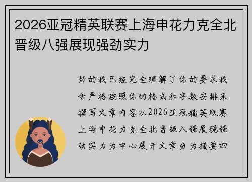 2026亚冠精英联赛上海申花力克全北晋级八强展现强劲实力 2026亚冠精英联赛上海申花力克全北晋级八强展现强劲实力