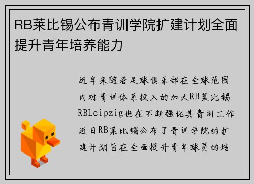 RB莱比锡公布青训学院扩建计划全面提升青年培养能力 RB莱比锡公布青训学院扩建计划全面提升青年培养能力