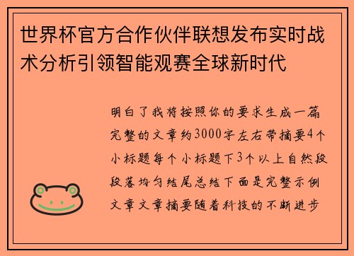 世界杯官方合作伙伴联想发布实时战术分析引领智能观赛全球新时代 世界杯官方合作伙伴联想发布实时战术分析引领智能观赛全球新时代