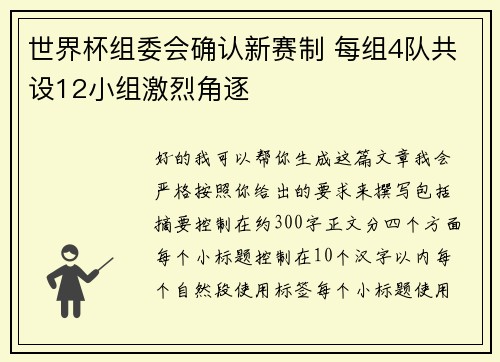 世界杯组委会确认新赛制 每组4队共设12小组激烈角逐 世界杯组委会确认新赛制 每组4队共设12小组激烈角逐