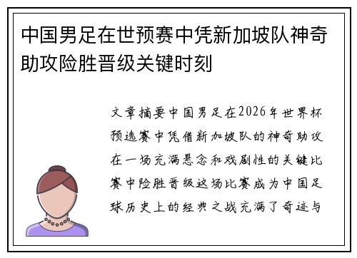 中国男足在世预赛中凭新加坡队神奇助攻险胜晋级关键时刻 中国男足在世预赛中凭新加坡队神奇助攻险胜晋级关键时刻
