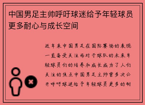 中国男足主帅呼吁球迷给予年轻球员更多耐心与成长空间 中国男足主帅呼吁球迷给予年轻球员更多耐心与成长空间