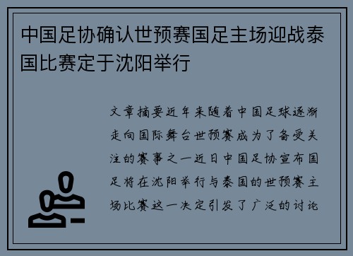 中国足协确认世预赛国足主场迎战泰国比赛定于沈阳举行 中国足协确认世预赛国足主场迎战泰国比赛定于沈阳举行