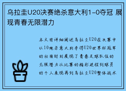 乌拉圭U20决赛绝杀意大利1-0夺冠 展现青春无限潜力 乌拉圭U20决赛绝杀意大利1-0夺冠 展现青春无限潜力