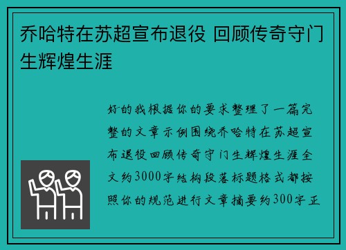 乔哈特在苏超宣布退役 回顾传奇守门生辉煌生涯 乔哈特在苏超宣布退役 回顾传奇守门生辉煌生涯