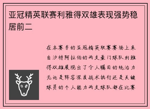 亚冠精英联赛利雅得双雄表现强势稳居前二