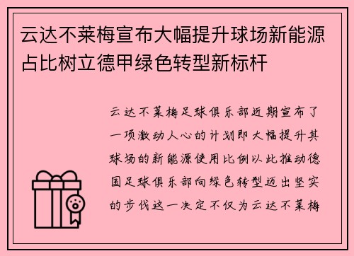 云达不莱梅宣布大幅提升球场新能源占比树立德甲绿色转型新标杆 云达不莱梅宣布大幅提升球场新能源占比树立德甲绿色转型新标杆