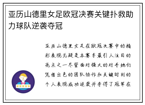 亚历山德里女足欧冠决赛关键扑救助力球队逆袭夺冠