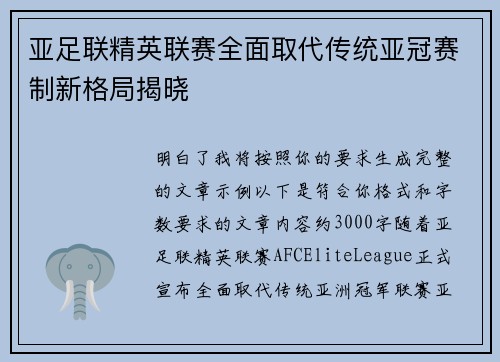 亚足联精英联赛全面取代传统亚冠赛制新格局揭晓