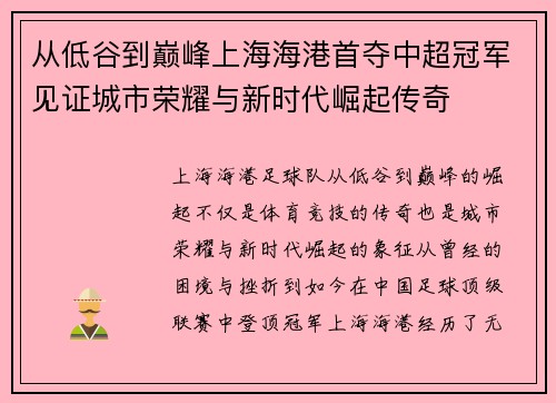从低谷到巅峰上海海港首夺中超冠军见证城市荣耀与新时代崛起传奇 从低谷到巅峰上海海港首夺中超冠军见证城市荣耀与新时代崛起传奇
