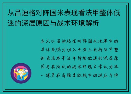 从吕迪格对阵国米表现看法甲整体低迷的深层原因与战术环境解析
