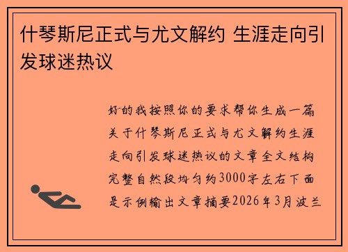 什琴斯尼正式与尤文解约 生涯走向引发球迷热议
