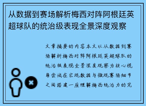 从数据到赛场解析梅西对阵阿根廷英超球队的统治级表现全景深度观察 从数据到赛场解析梅西对阵阿根廷英超球队的统治级表现全景深度观察