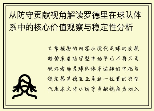从防守贡献视角解读罗德里在球队体系中的核心价值观察与稳定性分析