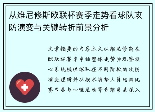 从维尼修斯欧联杯赛季走势看球队攻防演变与关键转折前景分析 从维尼修斯欧联杯赛季走势看球队攻防演变与关键转折前景分析