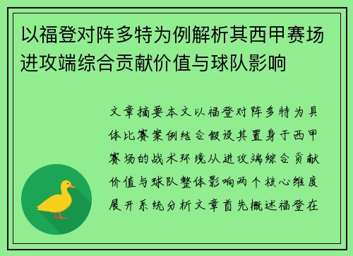 以福登对阵多特为例解析其西甲赛场进攻端综合贡献价值与球队影响