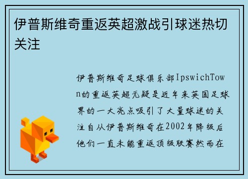 伊普斯维奇重返英超激战引球迷热切关注