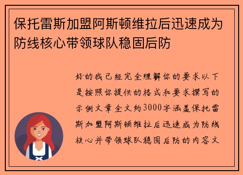 保托雷斯加盟阿斯顿维拉后迅速成为防线核心带领球队稳固后防 保托雷斯加盟阿斯顿维拉后迅速成为防线核心带领球队稳固后防