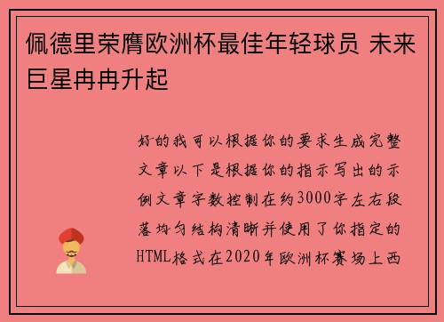 佩德里荣膺欧洲杯最佳年轻球员 未来巨星冉冉升起
