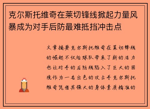 克尔斯托维奇在莱切锋线掀起力量风暴成为对手后防最难抵挡冲击点 克尔斯托维奇在莱切锋线掀起力量风暴成为对手后防最难抵挡冲击点