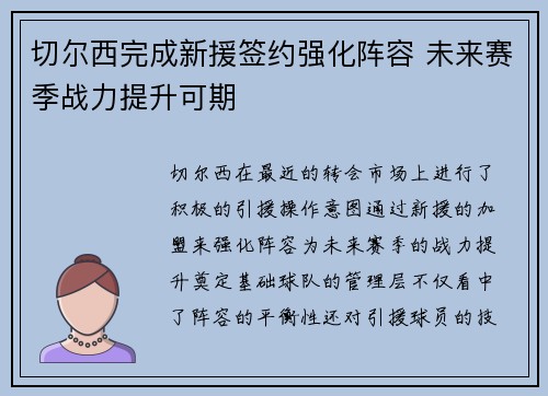 切尔西完成新援签约强化阵容 未来赛季战力提升可期 切尔西完成新援签约强化阵容 未来赛季战力提升可期